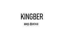 Kingber шир.фаска